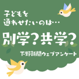 別学と共学、子どもを通わせたい高校はどちらか聞きました　ウェブアンケート