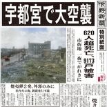 宇都宮空襲による「幻の紙面」を再掲　デジタルで復刻、戦後81年