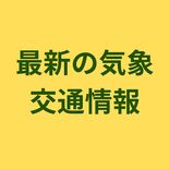 【台風10号】気象・交通情報リンクまとめ