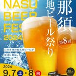 全国から地ビール集結　７日と８日、那須塩原で“祭り”　ダンスやライブと…