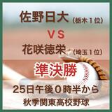 高校野球秋季関東大会準決勝 佐野日大(栃木1位)VS 花咲徳栄(埼玉1位) イニング速報≪10月25日≫