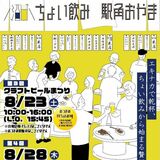 小山駅改札内で「ちょい飲み」イベント　８月23日、28～30日