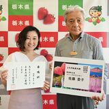 那須町出身のフリーアナウンサーを「とちぎ未来大使」に任命「栃木ファンを増やします」