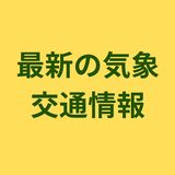 【台風10号】気象・交通情報リンクまとめ
