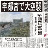 宇都宮空襲による「幻の紙面」を再掲　デジタルで復刻、戦後81年