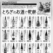 とちぎの日本酒、２０人にプレゼント　下野新聞社