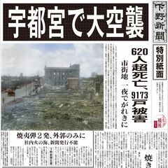 宇都宮空襲による「幻の紙面」を再掲　デジタルで復刻、戦後81年