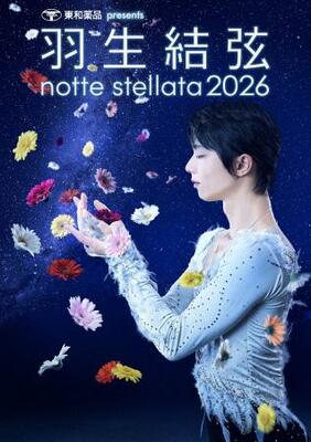 羽生結弦さんが出演するアイスショー「notte stellata」のキービジュアル((C)notte stellata)