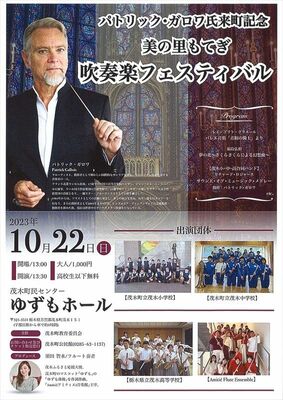 「美の里もてぎ　吹奏楽フェスティバル」のチラシ