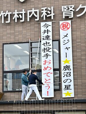 クリニック外壁に掲げられた懸垂幕=2日午前10時半、鹿沼市西茂呂4丁目