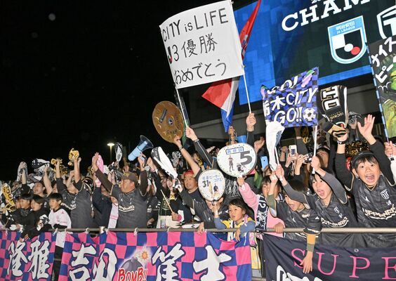 試合終了後、選手たちを祝福する栃木シティのサポーターたち＝29日午後５時20分、相模原ギオンスタジアム