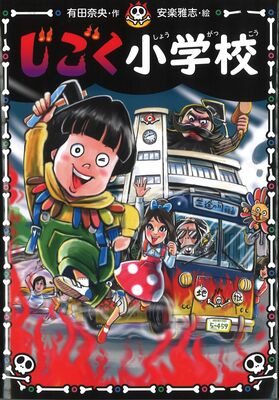 「じごく小学校」