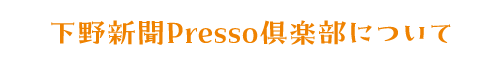 下野新聞Presso倶楽部について
