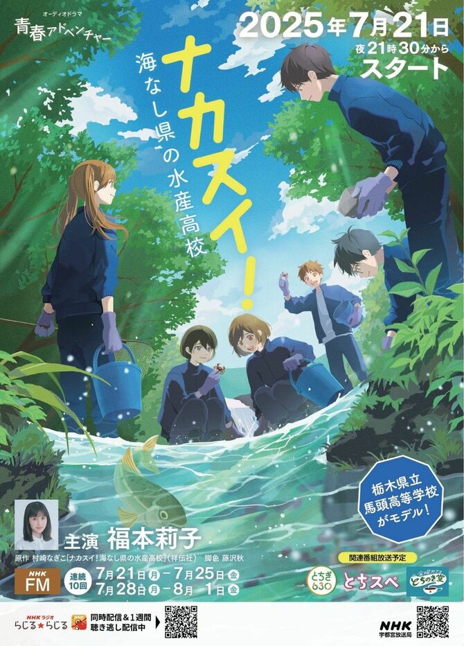 ラジオドラマ「ナカスイ！海なし県の水産高校」のポスター