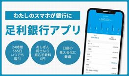 「足利銀行アプリ」にシステム障害 11日午前にも復旧の見通し