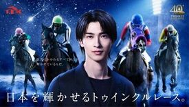 東京シティ競馬、2026年度イメージキャラクターは 横浜流星さんに決定！