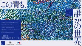 積水ハウス、多様性が社会を豊かにする 「Beyond Blue Pro…