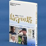 「島守の塔」小説に　脚本の柏田さん執筆、映画にはない場面も