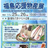 25、26日、道の駅もてぎで福島物産展　水産物など販売で応援へ