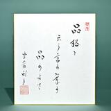 老師のことば（11）品格と　云う言の葉の　品のよさ