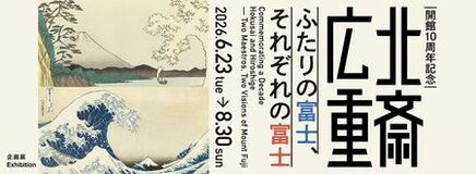 開館10周年記念 「北斎 広重 ふたりの富士、それぞれの富士」すみだ北斎美術館で6月23日(火)より開催