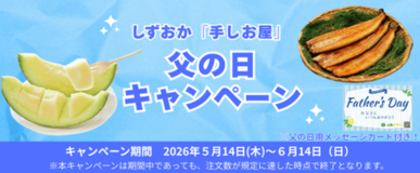 産地直送通販サイト「ＪＡタウン」で しずおか『手しお屋』父の日キャンペーンを実施！