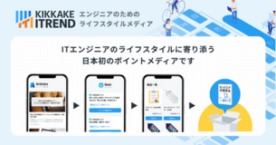 行動報酬型メディア「KIKKAKE ITREND」提供開始。エンジニアのインプットが資産に変わる。