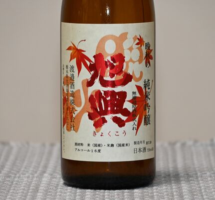 渡邉酒造の「旭興 晩秋の純米吟醸 瓶燗氷温貯蔵酒」