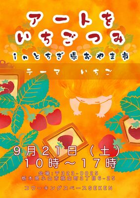 「アートをいちごつみ」のＰＲチラシ