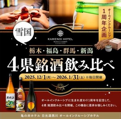 亀の井ホテル日光湯西川の「４県銘酒飲み比べ」キャンペーンのフライヤーデザイン