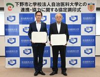 「医療のまち」推進へ　下野市と自治医大が連携協定締結、医大生は市から行…