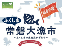 【山形県“初”開催！】福島県・浜通りの海の幸が大集合！「ふくしま常磐大…