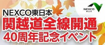 『[E17]関越道全線開通４０周年記念イベント』をららぽーと富士見にて…