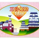 使用済みの電車乗り放題券、チケットショップで転売　鉄道各社「営業妨害」…