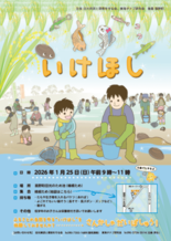 【菰野町】ふるさとの自然を守る伝統行事「池干し」を体験しませんか