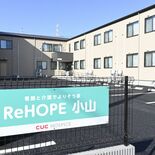 小山にホスピス型住宅がオープン　市内初、終末期医療ニーズに対応　自由度…