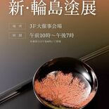FKD宇都宮店で７日から「新・輪島塗展」　地震や豪雨被災の現状について…