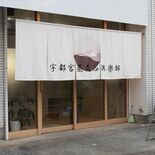 宇都宮に個性豊かな貸し切りサウナ　２月６日はお風呂の日　初の完全個室型…