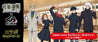 アニメ『呪術廻戦』5周年記念！ 旨さの領域展開！特級ネタをくらえ！ くら寿司×アニメ『呪術廻戦』5周年