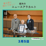 3月5日の栃木県内ニュース　「那珂川の箱石シツイさんがギネス認定　世界最高齢の現役理容師に」など3本をお届けします