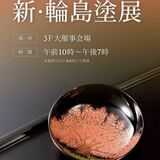 FKD宇都宮店で７日から「新・輪島塗展」　地震や豪雨被災の現状について講演も