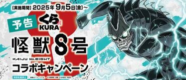 くら寿司×『怪獣8号』 オリジナルグッズが手に入る初のコラボキャンペーンを開催！