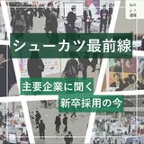 シューカツ最前線
