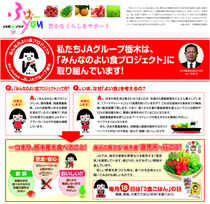 ＜107＞私たちＪＡグループ栃木は、「みんなのよい食プロジェクト」に取り組んでいます！