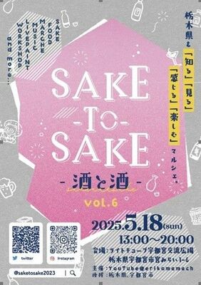 提供写真・１８日、ライトキューブ宇都宮交流広場で開かれる「ＳＡＫＥ　ＴＯ　ＳＡＫＥ－酒と酒－ｖｏｌ．６」ポスター