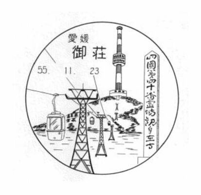 御荘局の以前の風景印