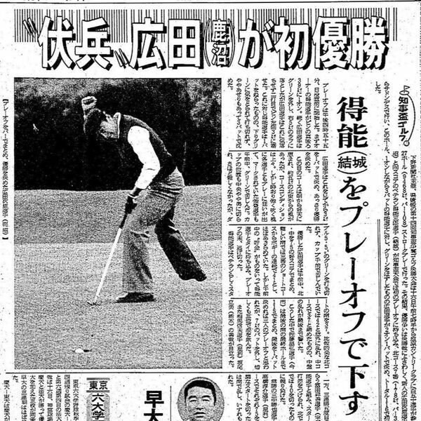 広田の初優勝を伝える下野新聞（1979年10月17日付）