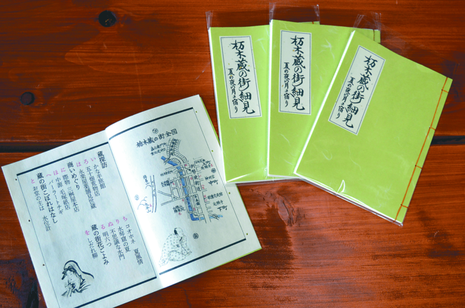 交流館で販売している「栃木蔵の街 細見」