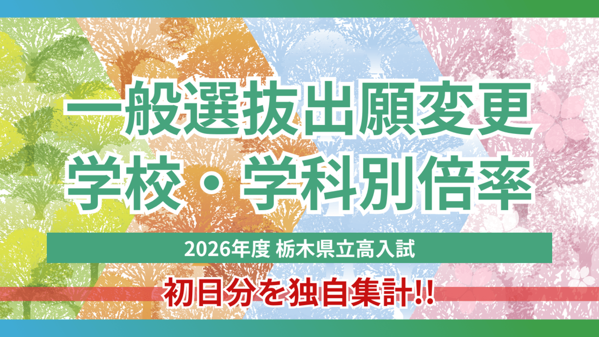 2026年度栃木県立高校入試「一般選抜」出願変更初日の増減 学校・学科