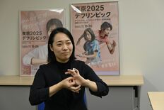 デフリンピック、来年11月に国内初開催　応援アンバサダーの川俣さん（宇…